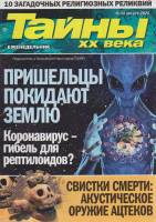 Журнал Тайны ХХ века. Пришельцы покидают землю 2020 № 34, август Санкт-Петербург Мягкая обл. 40 с. С