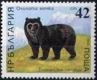 (1988-088) Марка Болгария "Очковый медведь"   Медведи II Θ