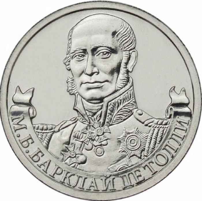 (Барклай де Толли М.Б.) Монета Россия 2012 год 2 рубля   Сталь  UNC