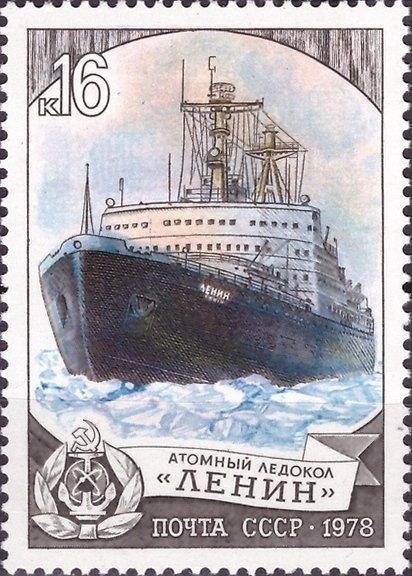 1978-121 Марка СССР Ленин  Отечественный ледокольный флот II O
