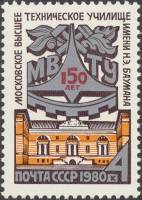1980-060  Марка СССР Эмблема и здание училища   150 лет МВТУ им. Н.Э. Баумана III Θ
