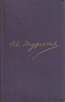 Книга Полное собрание сочинений в 30 томах (том 6) 1981 И. Тургенев Москва Твёрдая обл. 494 с. Без и