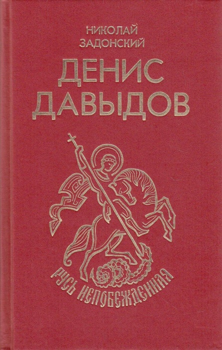 Книга Денис Давыдов 1993 Н. Задонский Москва Твёрдая обл. 736 с. Без илл.
