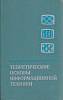 Книга Теоретические основы информационной техники 1979 Ф. Темников, В. Афонин, В. Дмитриев Хакасия Т