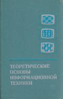 Книга Теоретические основы информационной техники 1979 Ф. Темников, В. Афонин, В. Дмитриев Хакасия Т