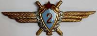 Значок Знак СССР "ВВС СССР, класс 2" На булавке, тяжёлый 