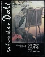 Книга Сальвадор Дали: миф и реальность 1989 А. Рожин Москва Твёрдая обл. 224 с. С цв илл