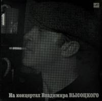 Пластинка виниловая На концертах В. Высоцкого 01 Сентиментальный боксер Мелодия 300 мм. Near mint