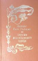 Книга Пираты Мексиканского залива 1993 В. Паласио Ставрополь Твёрдая обл. 428 с. Без илл.