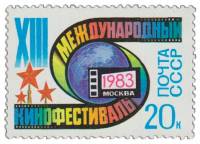1983-043a Марка СССР Разбит 0 в номинале  XIII Международный кинофестиваль III O