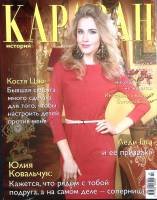 Журнал Караван историй 2014 №02 февраль Москва Мягкая обл. 224 с. С цв илл