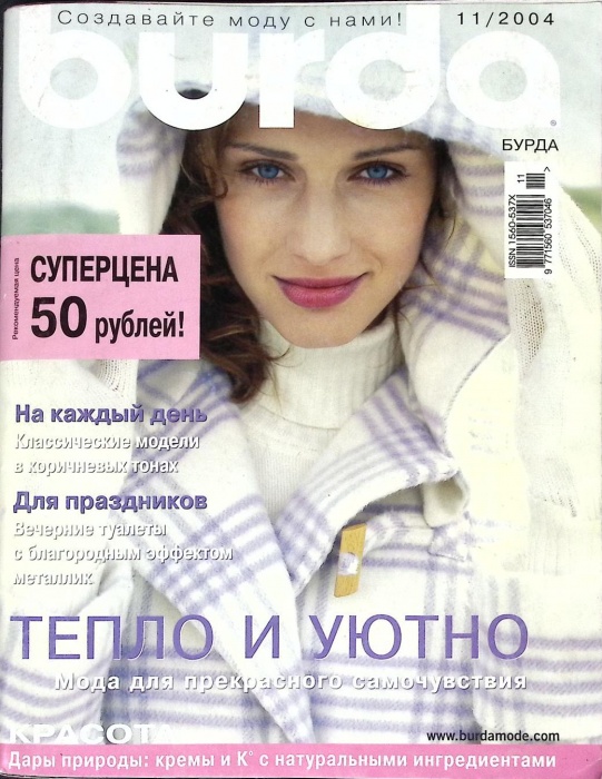 Журнал Burda 2004 № 11 ноябрь Москва Мягкая обл. + Выкройки 150 с. С цв илл