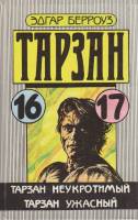 Книга Тарзан (16,17) 1993 Э. Берроуз Таллин Твёрдая обл. 348 с. Без илл.
