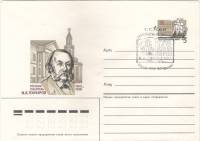 1987-125 Конверт ХМК с ОМ СССР И.А. Гончаров 175 лет со дня рождения      Спецгашение