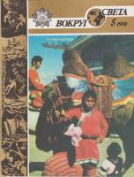 Журнал Вокруг света 1988 №05 май Москва Мягкая обл. 64 с. С цв илл
