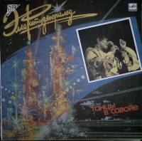 Пластинка виниловая Э. Фитцджеральд  Танцы в савойе Мелодия 300 мм. Excellent