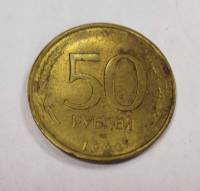 Монета Россия 50 рублей 1993 г., поворот аверса к реверсу 90 градусов, XF (см. фото)
