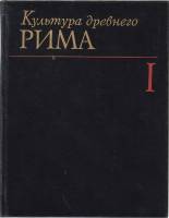 Книга Культура древнего Рима (том 1) 1985 , Москва Твёрдая обл. 432 с. С ч/б илл