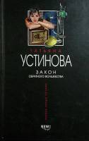 Книга Закон обратного волшебства 2004 Т. Устинова Москва Твёрдая обл. 352 с. Без илл.