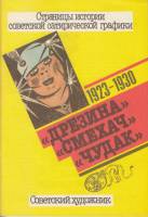 Книга Дрезина. Смехач. Чудак. Карикатуры 1923-1930 1991 , Москва Мягкая обл. 78 с. С цв илл