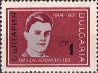 (1967-016) Марка Болгария "Н. Кофарджиев"   Борцы с нацизмом и фашизмом I Θ