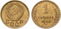(1950) Монета СССР 1950 год 1 копейка   Бронза  XF