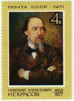 1971-067 Марка СССР Н.А. Некрасов   125 лет рождения III Θ