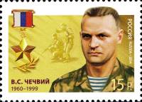 2014-028 Марка Россия В.С. Чечвий  Герои Российской Федерации III O