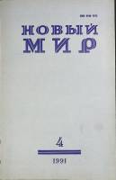 Журнал Новый мир 1991 № 4 Москва Мягкая обл. 272 с. Без илл.