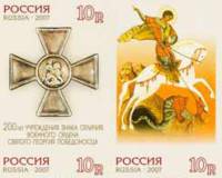 2007-004b  Марка + купон Россия Без перф  Орден Георгия Победоносца. 200 лет III O