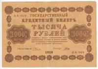Гальцов С.И. Банкнота РСФСР 1918 год 1 000 рублей  Пятаков Г.Л. Горизонтальные Вод. Знаки UNC