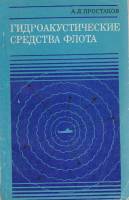 Книга Гидроакустические средства флота 1974 А. Простаков Москва Мягкая обл. 123 с. С ч/б илл