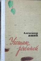 Книга Угощаю рябиной 1974 А. Яшин Москва Твёрдая обл. 320 с. С цв илл