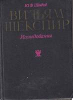 Книга Вильям Шекспир. Исследования  1977 Ю.Шведов Москва Твёрдая обл. 394 с. С ч/б илл