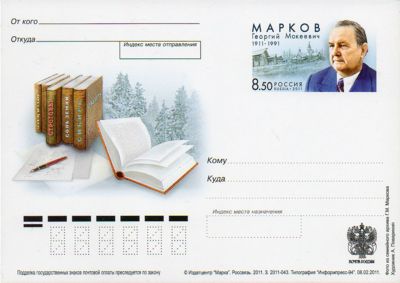 2011-220 Почтовая карточка Россия Г.М. Марков 100 лет со дня рождения    ,  Без гашения
