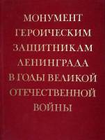 Книга-альбом Монумент героическим защитникам Ленинграда 1980 , Ленинград Твёрдая обл.  с. С ч/б илл