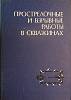 Книга Взрывные работы в скважинах 1972 Н. Григорян Москва Твёрдая обл. 288 с. С ч/б илл