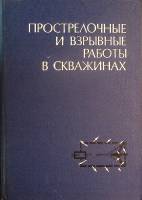 Книга Взрывные работы в скважинах 1972 Н. Григорян Москва Твёрдая обл. 288 с. С ч/б илл