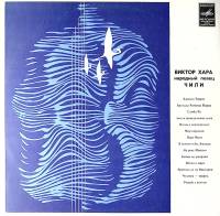 Пластинка виниловая Виктор Хара Народный певец Чили Мелодия 300 мм. Excellent