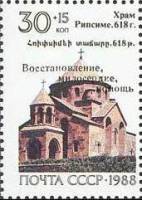 1990-108 Марка СССР Надп на 1988-130  Филателистическая выставка Армения-90 (Ереван) III O