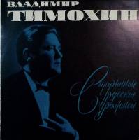 Пластинка виниловая , Старинные русские романсы Мелодия 300 мм. Excellent