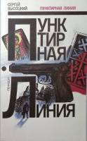 Книга Пунктирная линия 1990 С. Высоцкий Ленинград Мягкая обл. 431 с. Без илл.
