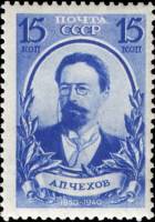 1940-02  Марка СССР Портрет (Голубая)  А.П. Чехов 80 лет со дня рождения II O