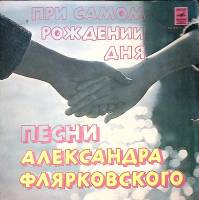 Пластинка патефонная , Песни А. Флярковского Мелодия 300 мм. Excellent