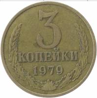 1979 Монета СССР 1979 год 3 копейки  Медь-Никель  VF