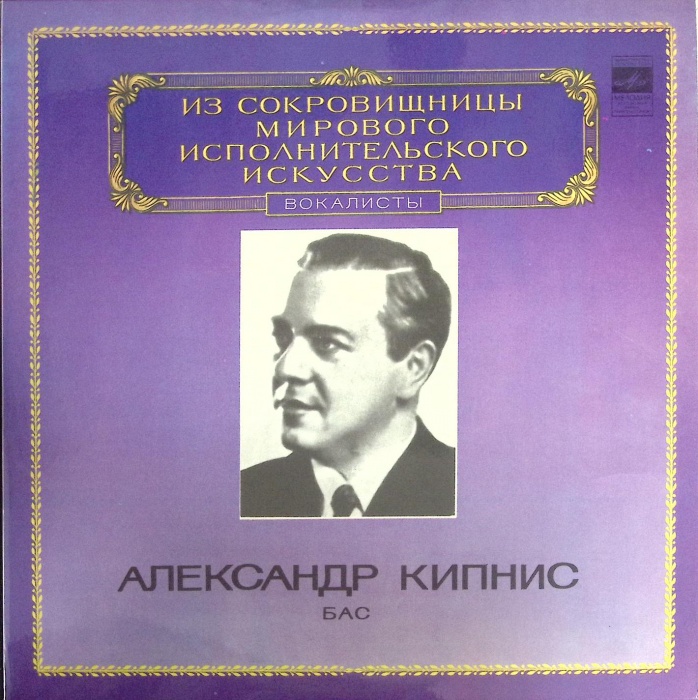 Пластинка виниловая А. Кипнис Исполнительское искусство Мелодия 300 мм. (Сост. отл.)