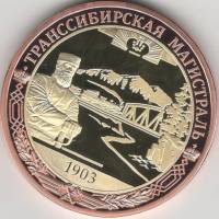 ИМД Медаль Россия Трансибирская магистраль Во Славу Отечества Сертификат Позолота  PROOF Буклет