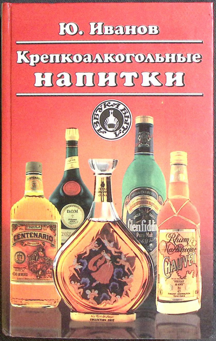 Книга &quot;Крепкоалкогольные напитки&quot; 1997 Ю. Иванов Смоленск Твёрдая обл. 512 с. С цв илл