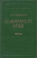 Книга Пожиратели огня 1993 Л. Жаколио СПб Твёрдая обл. 560 с. Без илл.