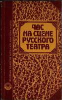 Книга Час на сцене русского театра 1985 М. Дунаев Москва Мягкая обл. 224 с. Без илл.